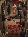 醬園弄·懸案