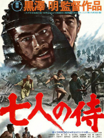 七武士