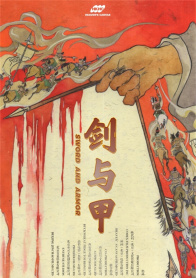 剑与甲
