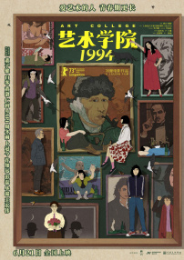 藝術(shù)學(xué)院1994