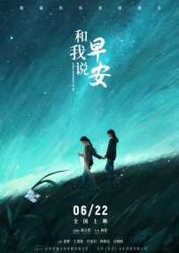 和我說早安