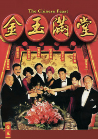 金玉滿堂