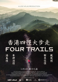 香港四徑大步走