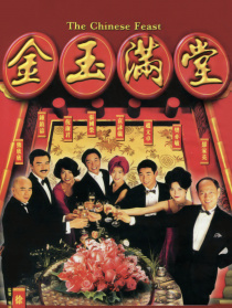 金玉滿堂
