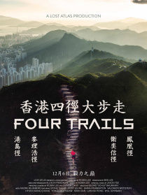 香港四徑大步走