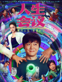 人生会议