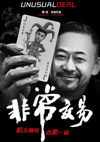 非常交易