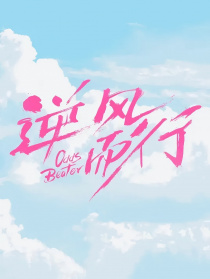逆风而行