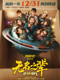 无名之辈：意义非凡