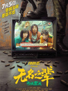 无名之辈：否极泰来
