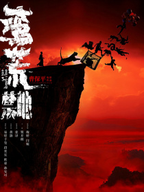 蠻荒禁地