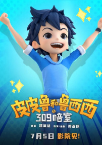 皮皮魯和魯西西之309暗室