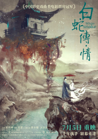 白蛇傳·情