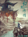 白蛇传·情