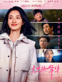 熾熱年華