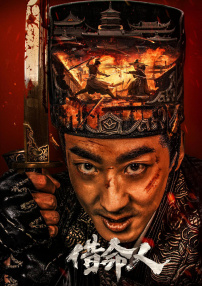 借命人