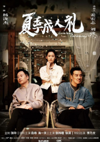 夏季成人礼