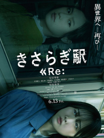 如月车站 Re：