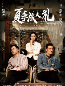 夏季成人禮