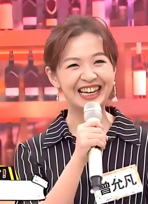 曾允凡