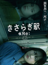 如月车站 Re：