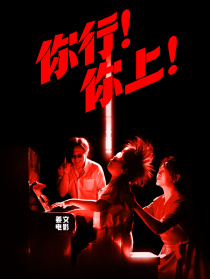 你行！你上！