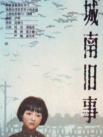 城南舊事