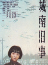 城南舊事