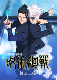 咒术回战：怀玉·玉折
