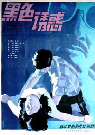 黑色诱惑
