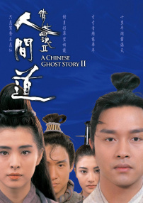 倩女幽魂Ⅱ：人間道