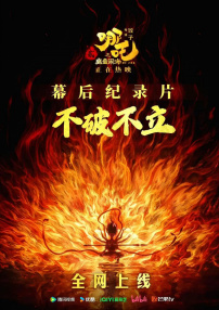 不破不立：哪吒之魔童闹海幕后纪录片