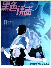 黑色誘惑