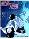 黑色诱惑