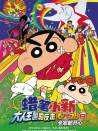 蠟筆小新：大人王國(guó)的反擊