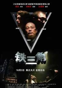 鐵三角