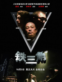 鐵三角