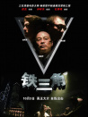 铁三角