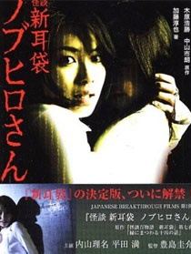 怪谈新耳袋：信广先生