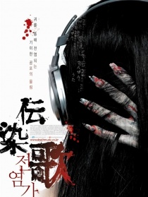 傳染歌