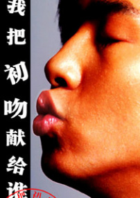 我把初吻獻給誰