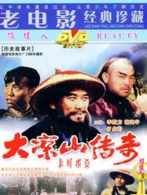 大涼山傳奇
