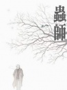 虫师
