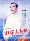 非常大總統(tǒng)