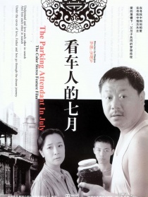 看車人的七月