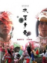 水墨青春
