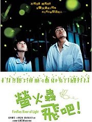 螢火蟲，飛吧！