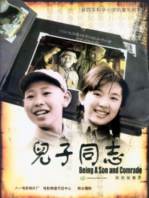 兒子同志