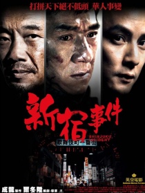 新宿事件