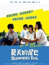 夏天的尾巴